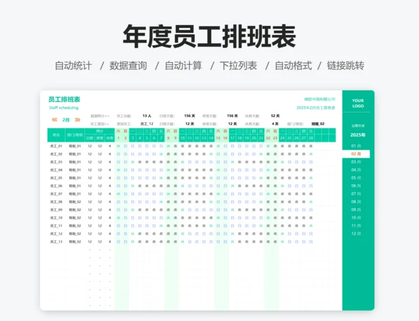 年度员工排班表