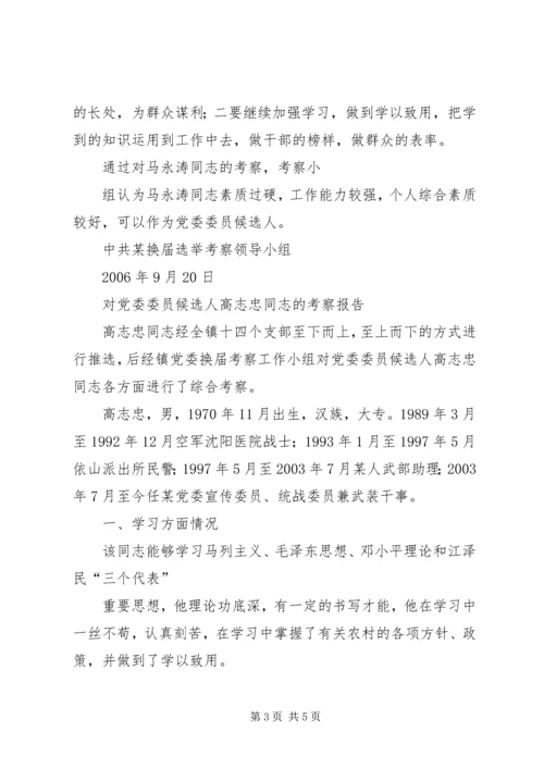 对党委委员候选人马永涛同志的考察报告[模版] (3).docx