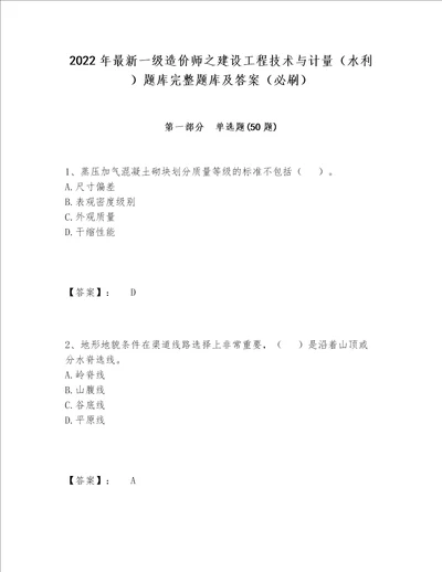 2022年最新一级造价师之建设工程技术与计量（水利）题库完整题库及答案（必刷）