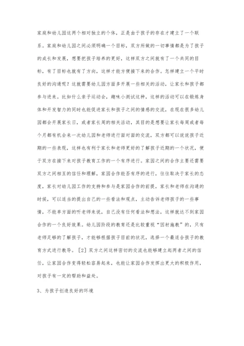 学前教育中家园合作的教育方式分析.docx