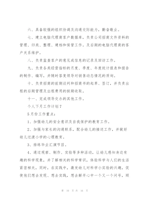 个人下月工作计划10篇.docx