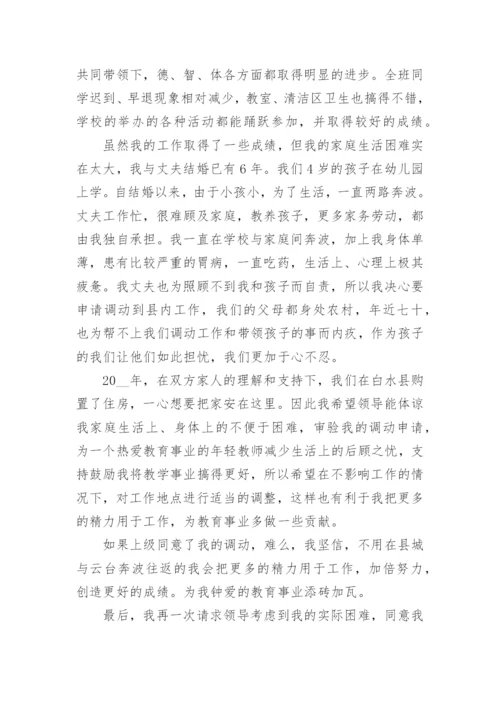 教师个人工作调动申请书模板.docx