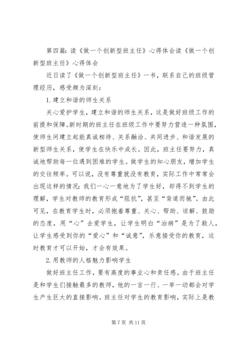 学《做创新型的班主任》的心得体会.docx
