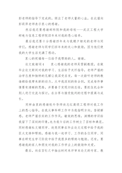 论文致谢词（必看）.docx