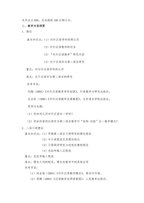 汉语习得偏误分析教学大纲