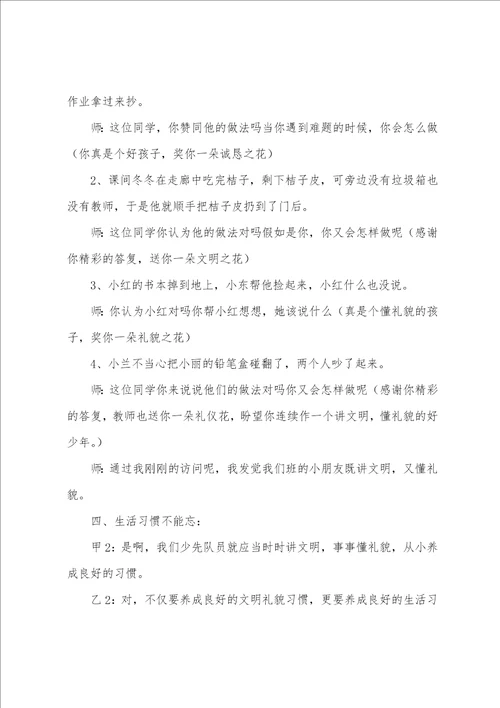 我和好习惯交朋友班会方案