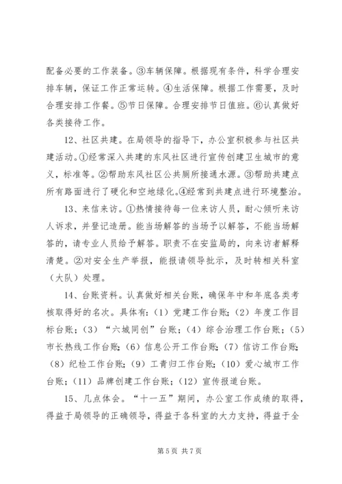 市安监局办公室十一五工作总结及十二五工作安排.docx