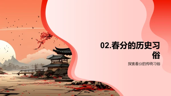 春分节气的奥秘