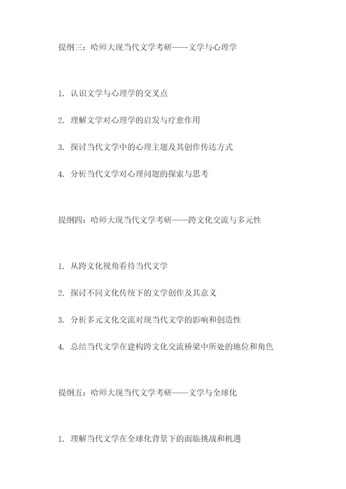 哈师大现当代文学考研提纲