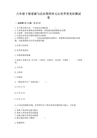 六年级下册道德与法治第四单元让世界更美好测试卷含答案【综合题】.docx
