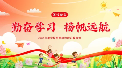 开学思政第一课开学思政教育爱国教育主题班会PPT开学第一课
