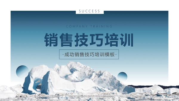 销售技巧培训，冰天雪地背景的通用PPT模板