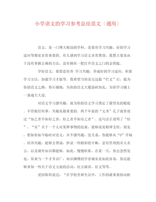 精编之小学语文的学习参考总结范文（通用）.docx