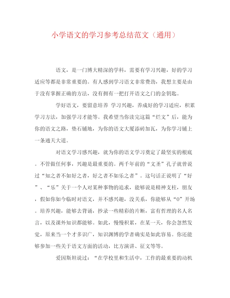 精编之小学语文的学习参考总结范文（通用）.docx