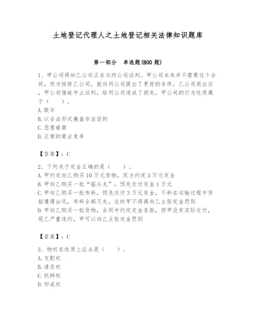 土地登记代理人之土地登记相关法律知识题库及完整答案【网校专用】.docx