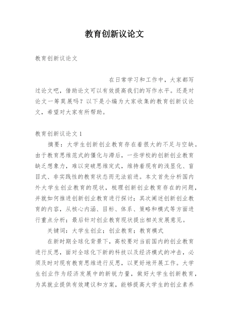 教育创新议论文.docx