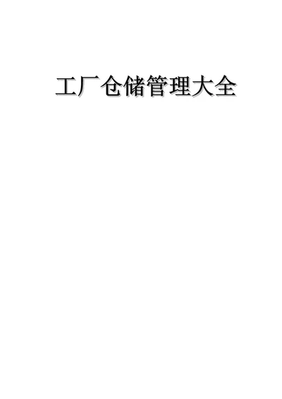 工厂仓储管理大全document40页