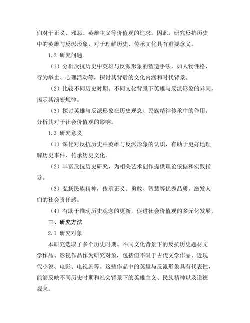 反抗历史中的英雄与反派形象研究