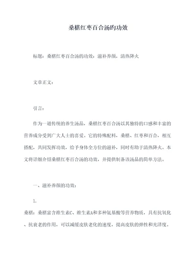 桑椹红枣百合汤旳功效