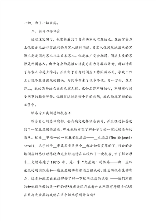 酒店专业实训总结报告
