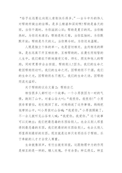 关于帮助的议论文.docx