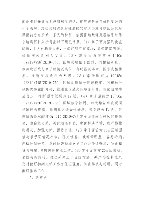 隧道工程地质雷达检测分析论文.docx