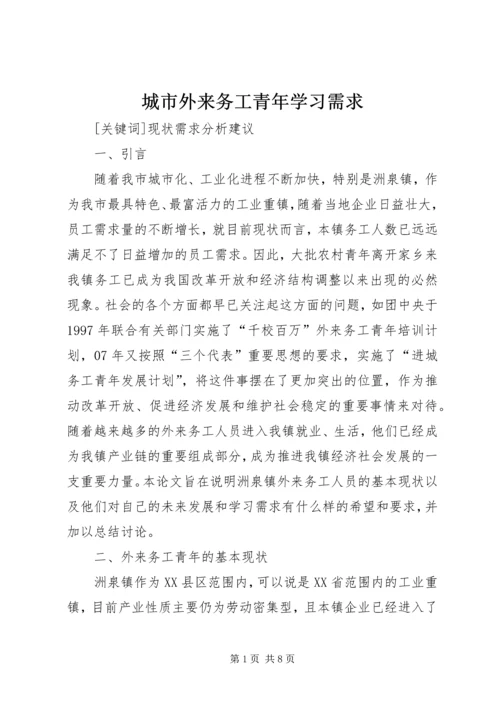 城市外来务工青年学习需求.docx