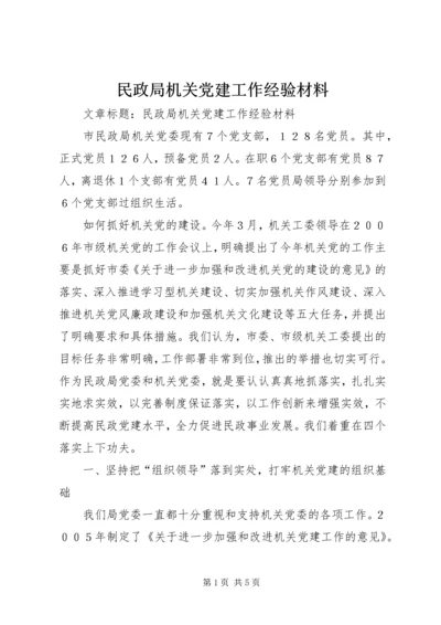 民政局机关党建工作经验材料.docx