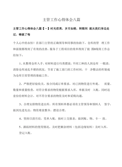 主管工作心得体会八篇.docx