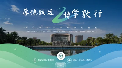 浙江理工大学论文答辩通用ppt模板