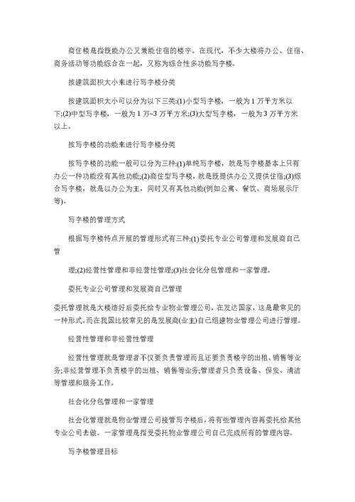 经营性物业管理