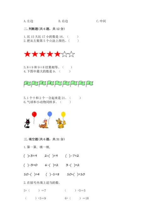 人教版一年级上册数学期末测试卷必考题.docx