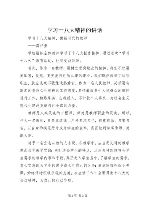 学习十八大精神的讲话 (5).docx