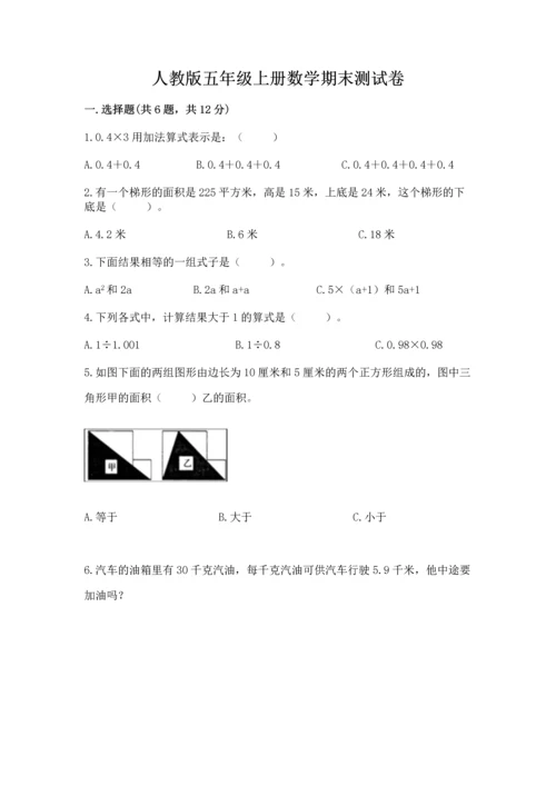 人教版五年级上册数学期末测试卷各版本.docx