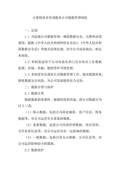 计算机技术咨询服务公司数据管理制度