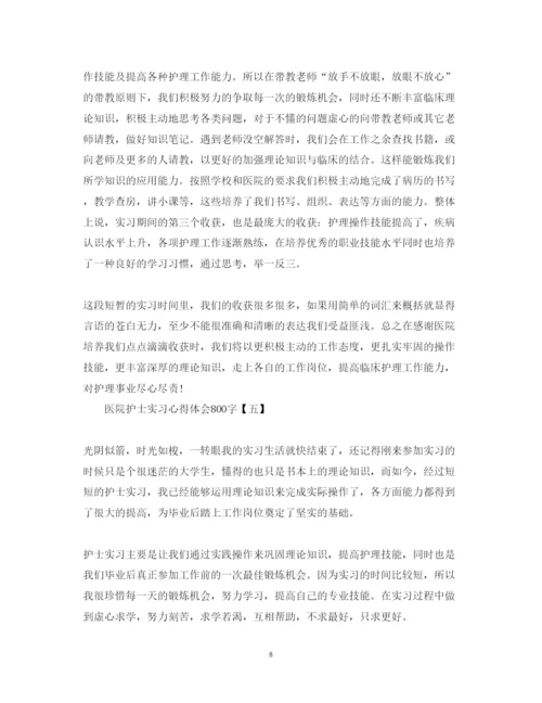 精编医院护士实习心得体会范文800字.docx