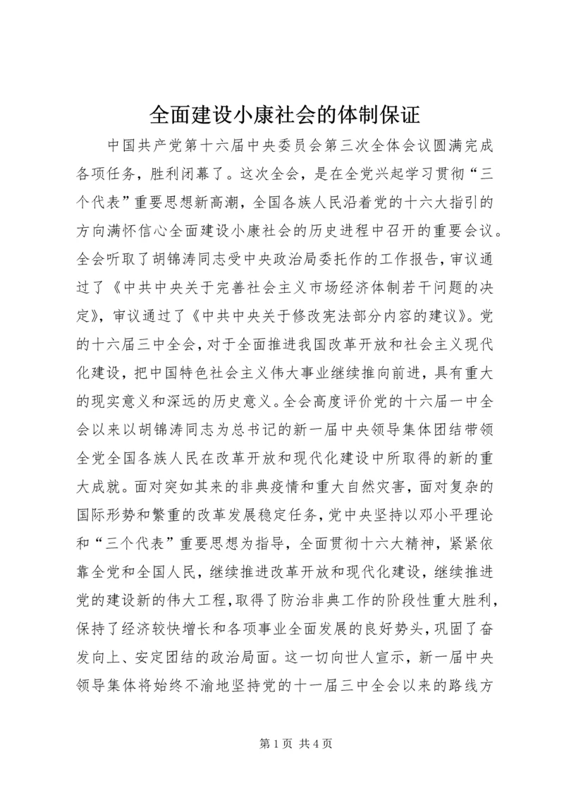 全面建设小康社会的体制保证精编.docx