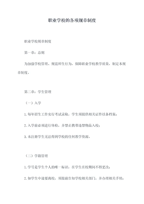 职业学校的各项规章制度