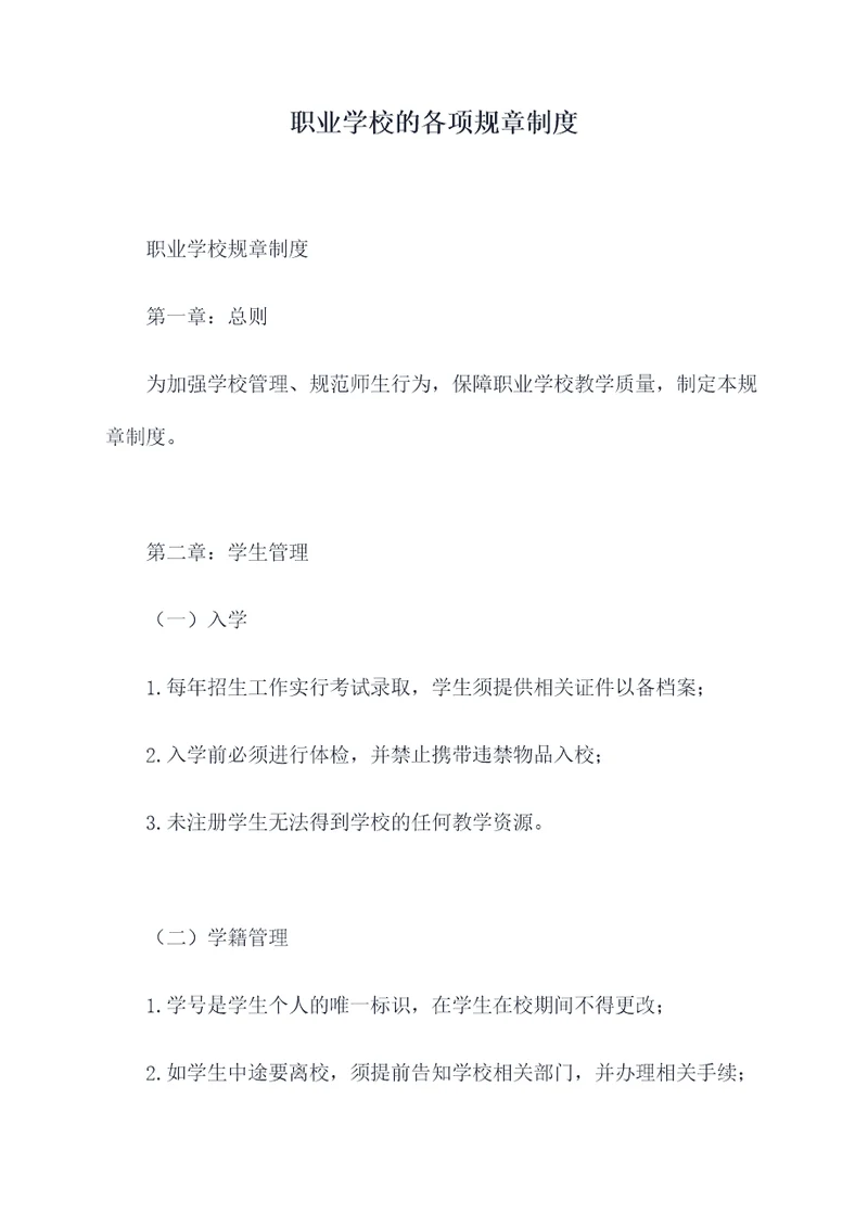 职业学校的各项规章制度