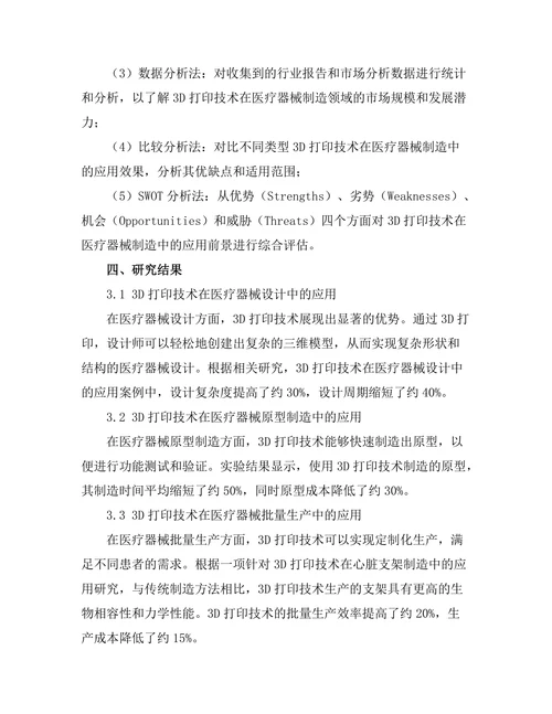 3D打印技术在医疗器械制造中的前景研究