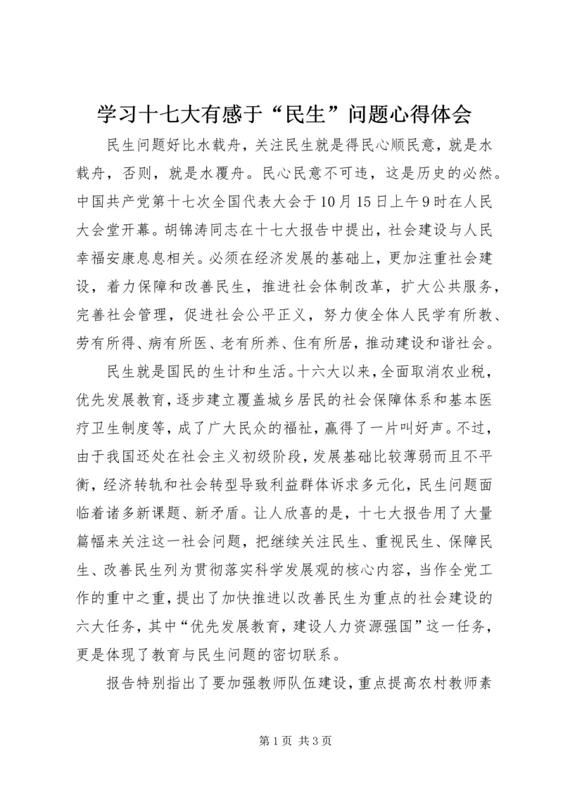 学习十七大有感于“民生”问题心得体会.docx