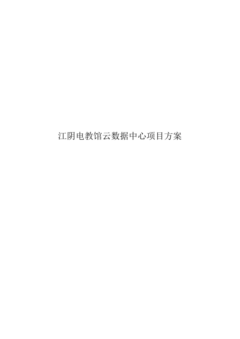 数据中心优质项目专业方案.docx