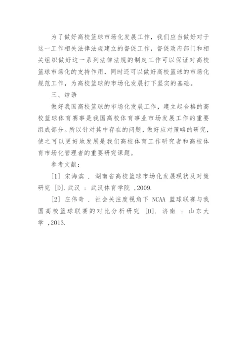 高校篮球市场化进程的困境与解决策略论文.docx