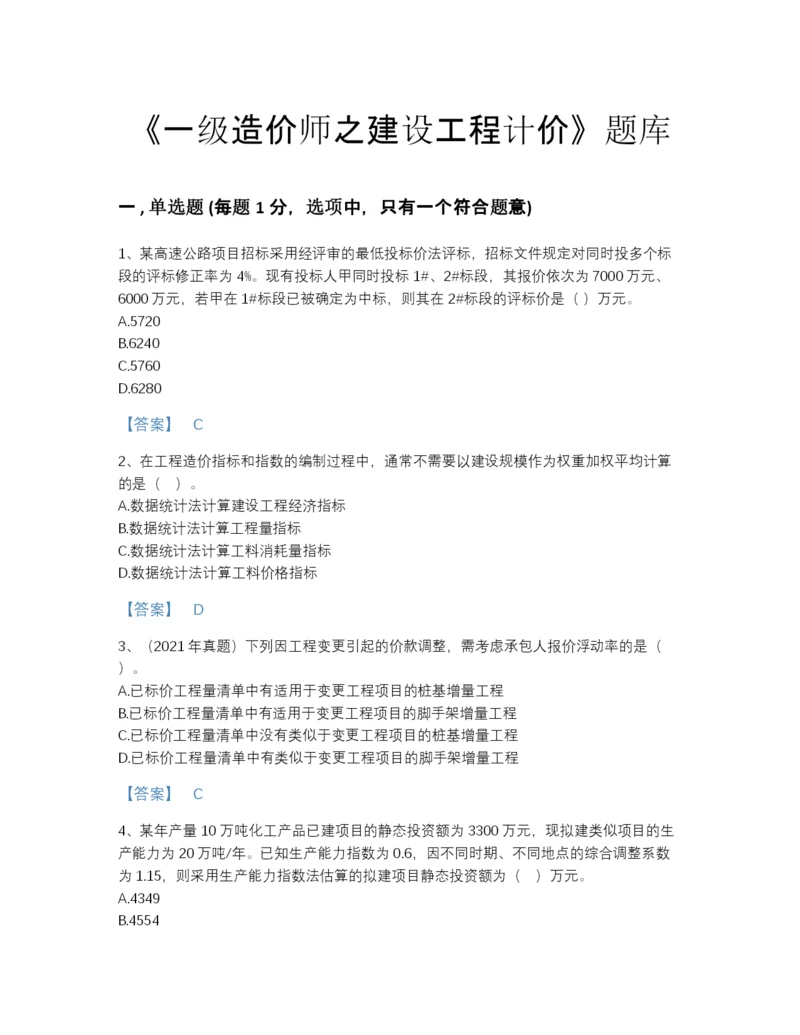 2022年辽宁省一级造价师之建设工程计价深度自测预测题库（历年真题）.docx