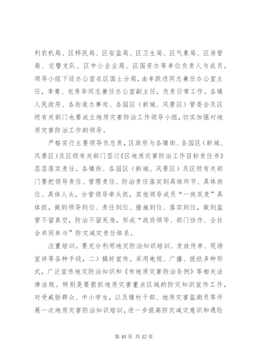 地质灾害治理实施方案.docx