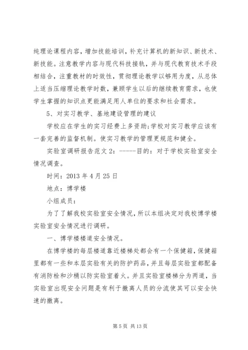 实验室调研报告范文.docx