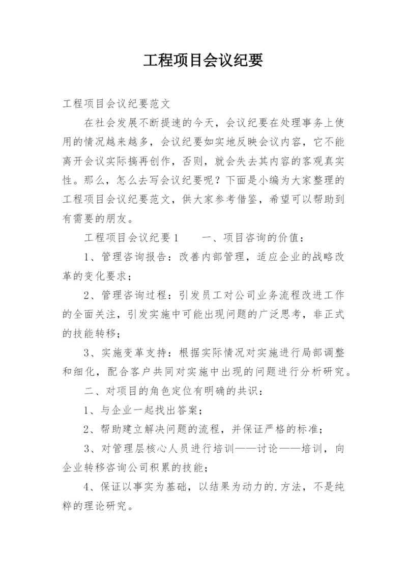 工程项目会议纪要.docx