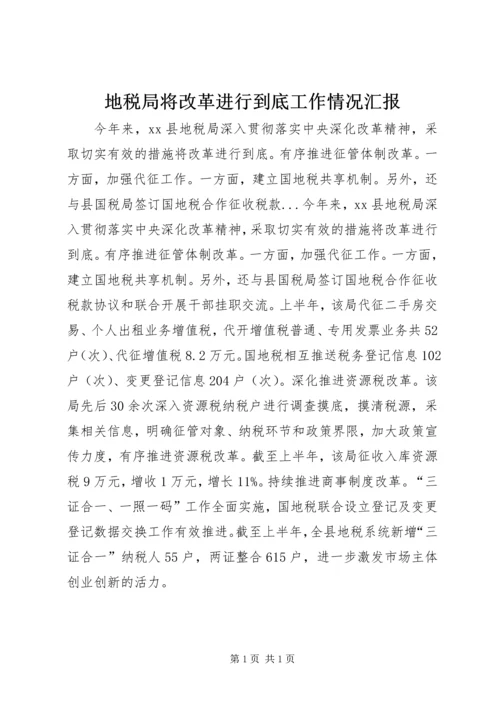 地税局将改革进行到底工作情况汇报.docx