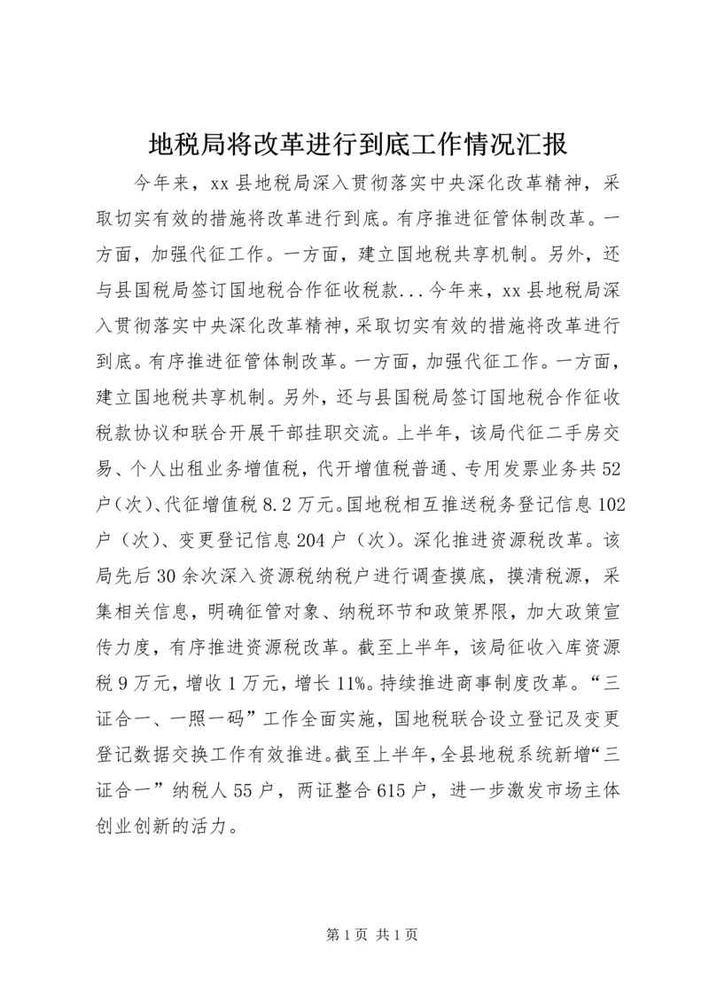 地税局将改革进行到底工作情况汇报.docx