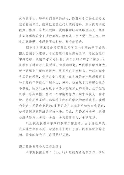 高二英语教师个人工作总结_5.docx